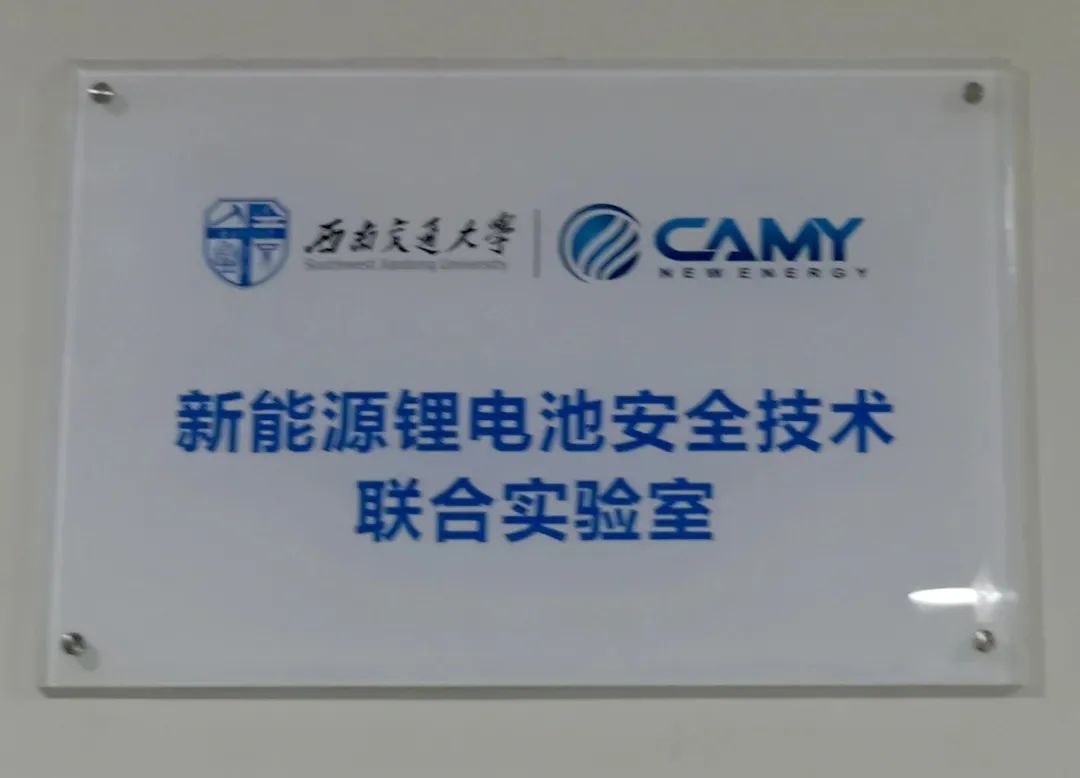 新能源鋰電池安全技術聯(lián)合實驗室掛牌.jpg