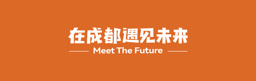 本次大會(huì)口號(hào)——“在成都遇見(jiàn)未來(lái)”。主辦方供圖