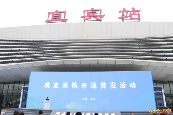 成自宜高鐵開(kāi)通首發(fā)活動(dòng).jpg