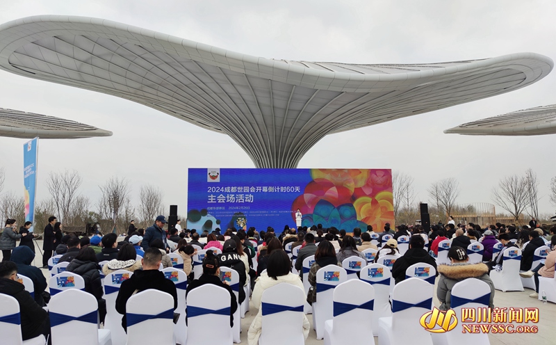 2024成都世園會開幕倒計時60天主會場活動在成都東部新區(qū)世園會主會場綜合服務館前廣場舉行_副本.jpg