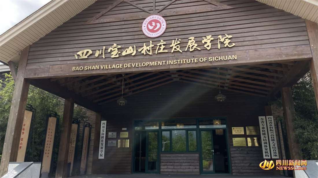 四川寶山村莊發(fā)展學院.jpg